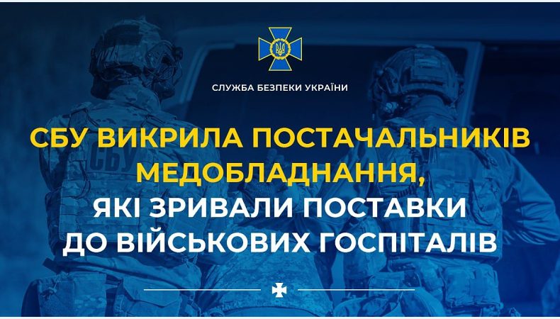 СБУ викрила постачальників медобладнання, які умисно зривали поставки до військових госпіталів