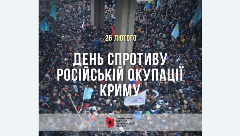 26 лютого відзначаємо День спротиву окупації Криму