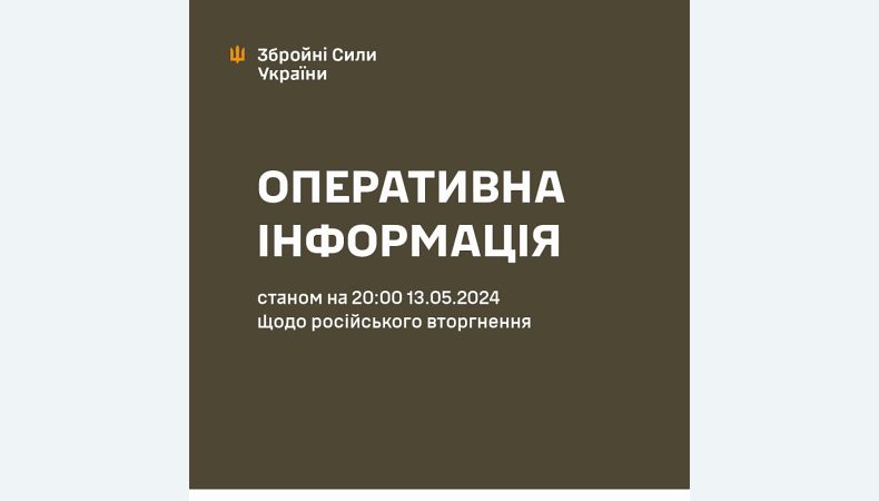 Оперативна інформація станом на 20.00 13.05.2024 щодо російського вторгнення