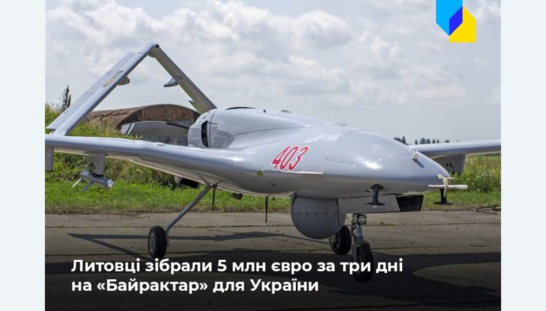 Це безпрецедентно, неймовірно": литовці зібрали 5 млн євро за три дні на «Байрактар» для України