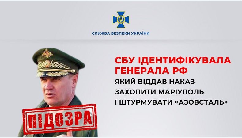 СБУ ідентифікувала генерала рф, який наказав захопити Маріуполь і штурмувати «Азовсталь»