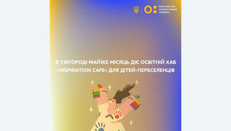 В Ужгороді майже місяць діє освітній хаб «Inspiration cafe» для дітей-переселенців