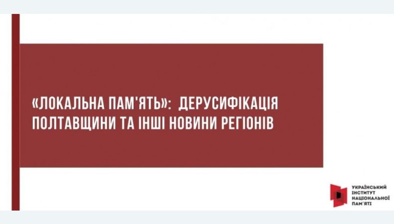 «Локальна пам’ять»: дерусифікація Полтавщини та інші новини регіонів