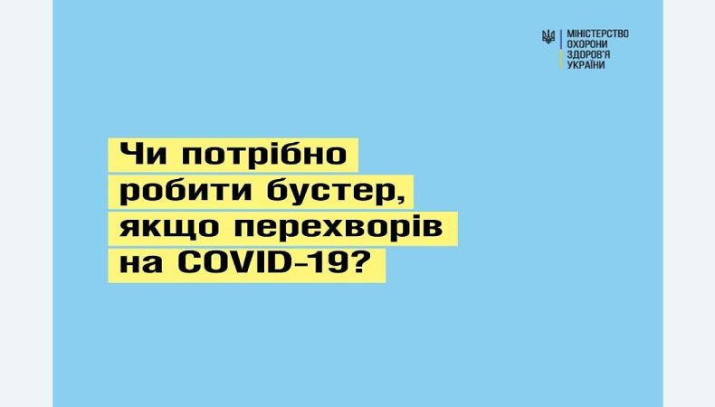 Чи потрібно робити бустер, якщо перехворів на COVID-19?