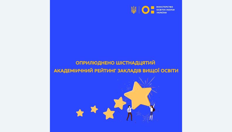 Оприлюднено шістнадцятий академічний рейтинг ЗВО України