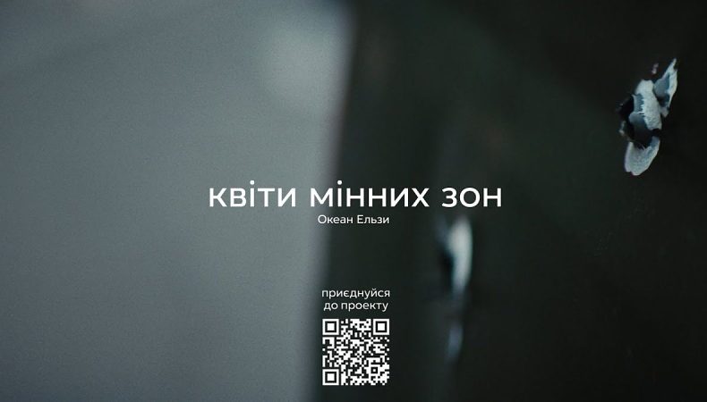 Океан Ельзи випустив новий кліп для підтримки ЗСУ