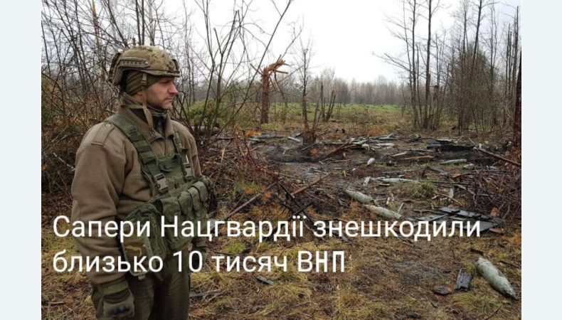 Гвардійські сапери виявили та знешкодили близько 10 000 вибухонебезпечних предметів