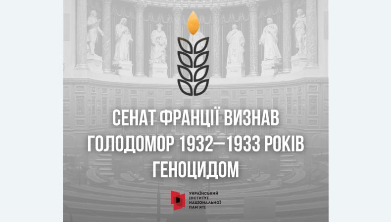 Сенат Франції визнав Голодомор геноцидом українського народу