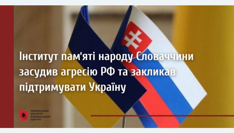 Інститут памʼяті народу Словаччини засудив агресію РФ та закликав підтримувати Україну