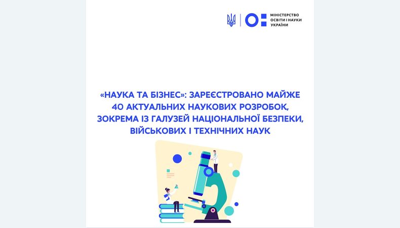 «Наука та бізнес»: зареєстровано майже 40 актуальних наукових розробок, зокрема із галузей національної безпеки, військових і технічних наук