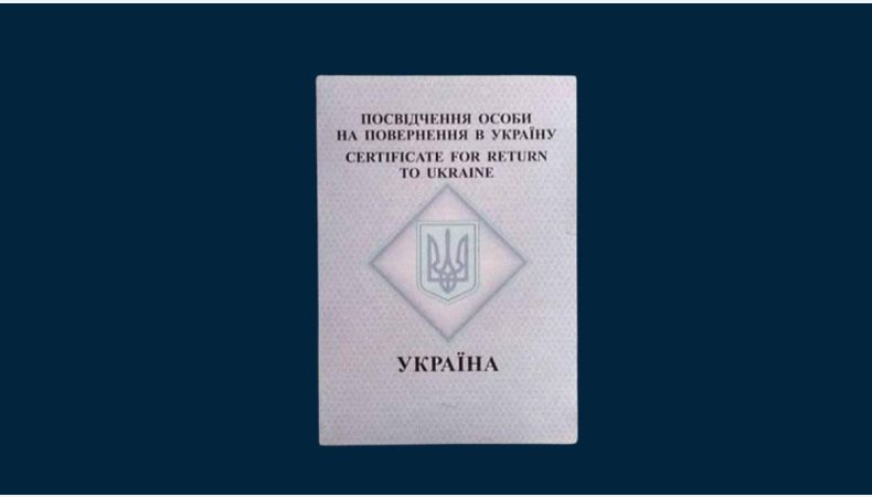 Посвідчення особи на повернення в Україну