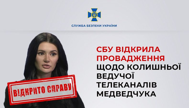 СБУ відкрила провадження щодо колишньої ведучої телеканалів Медведчука