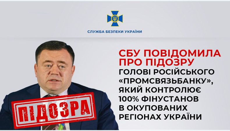 СБУ повідомила про підозру голові російського «Промсвязьбанку», який контролює 100% фінустанов в окупованих регіонах України