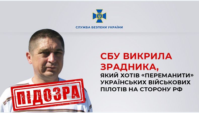 СБУ підозрює зрадника, який хотів «переманити» українських військових пілотів на сторону рф