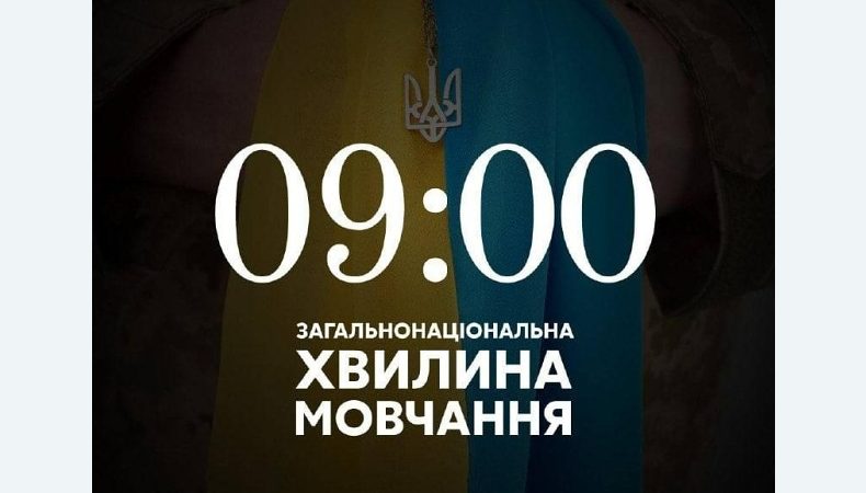 09:00, 4 квітня 2022 року — загальнонаціональна хвилина мовчання за загиблими внаслідок збройної агресії рф проти України