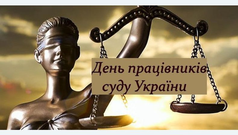 В Україні відзначають День працівників суду