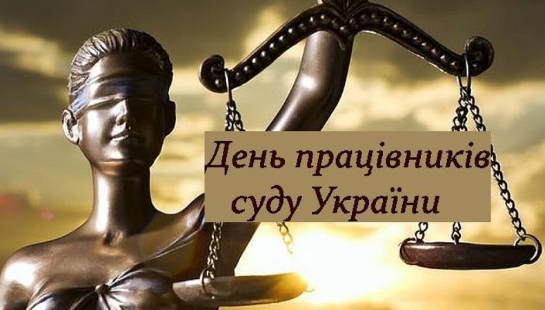 В Україні відзначають День працівників суду
