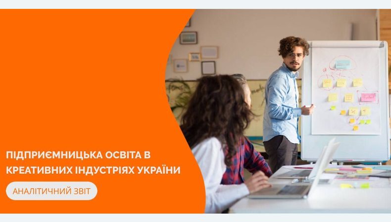 МКІП презентує дослідження «Підприємницька освіта в креативних індустріях в Україні»