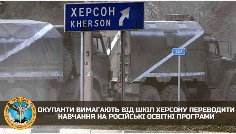 В Херсоні змушують навчатися учнів за російськими освітніми програмами — ГУР