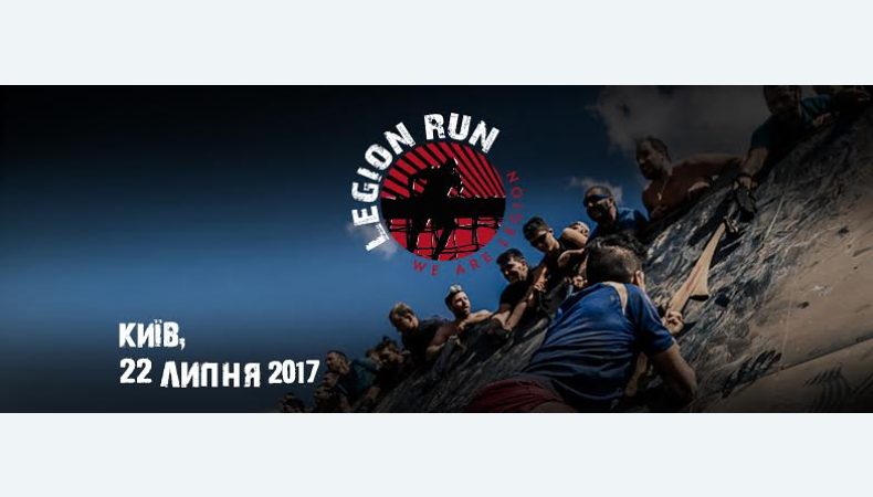 У Києві вперше проведуть Legion Run