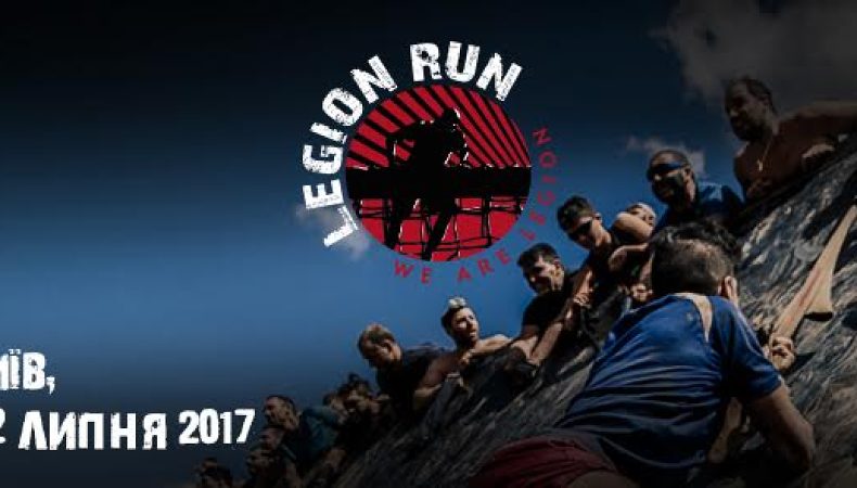 У Києві вперше проведуть Legion Run