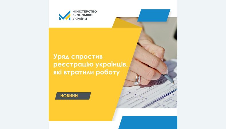 Уряд спрощує реєстрацію в Державній службі зайнятості українців, які втратили роботу під час дії воєнного стану