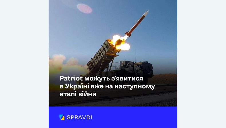 Системи Patriot можуть зʼявитися в Україні вже на наступному етапі війн