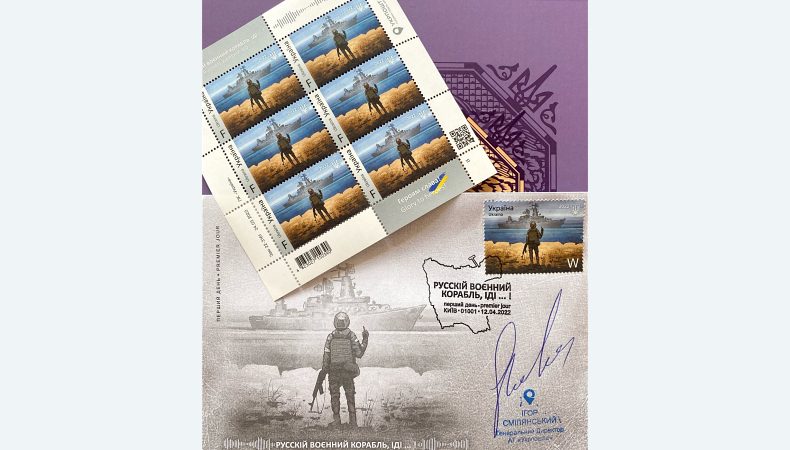 Укрпошта виставила на аукціон 15 лотів поштової марки «Русскій воєнний корабль, іді … !»