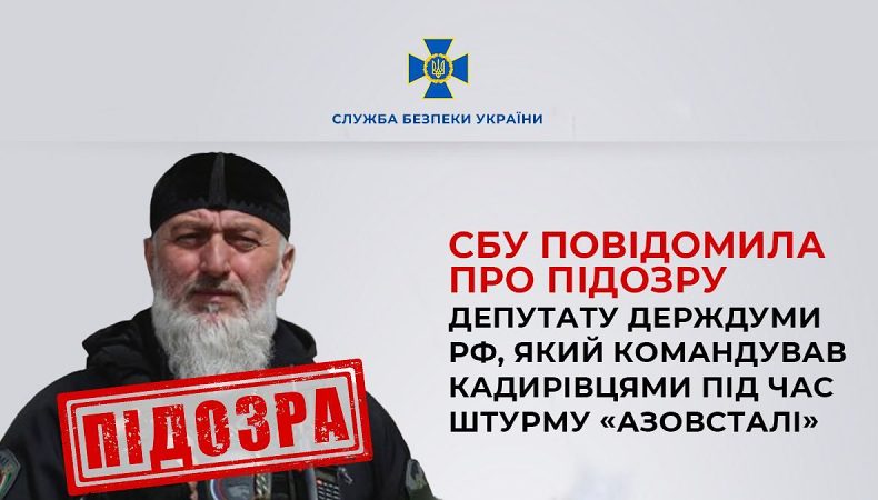 Депутат держдуми рф, який командував кадирівцями під час штурму «Азовсталі» отримав підозру