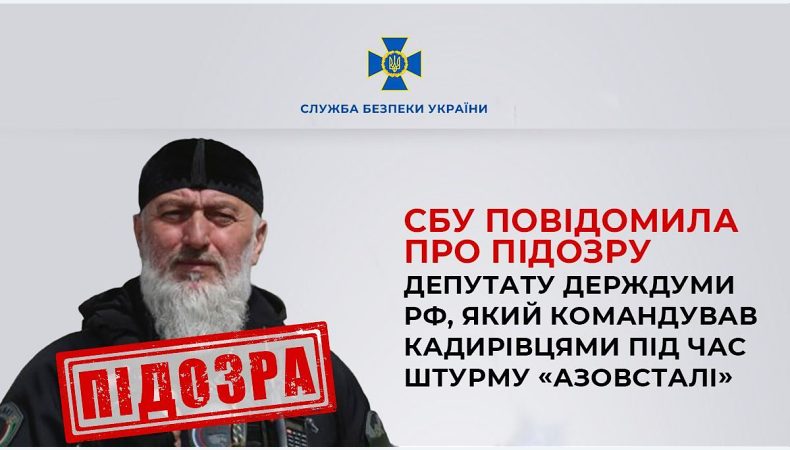 Депутат держдуми рф, який командував кадирівцями під час штурму «Азовсталі» отримав підозру