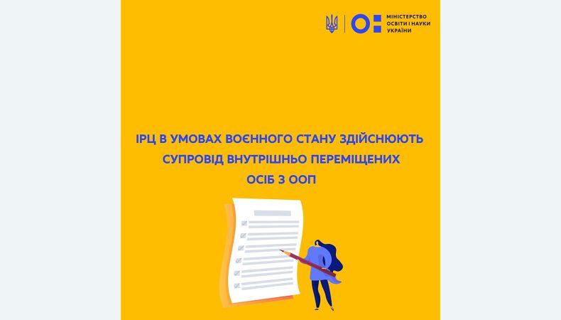 МОН: ІРЦ в умовах воєнного стану здійснюють супровід внутрішньо переміщених осіб з ООП