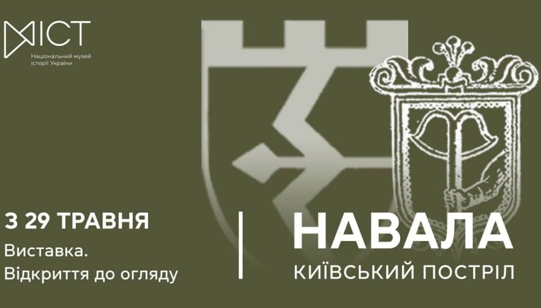 Національний музей історії України відкриє виставку про героїчну оборону столиці «Навала. Київський постріл»