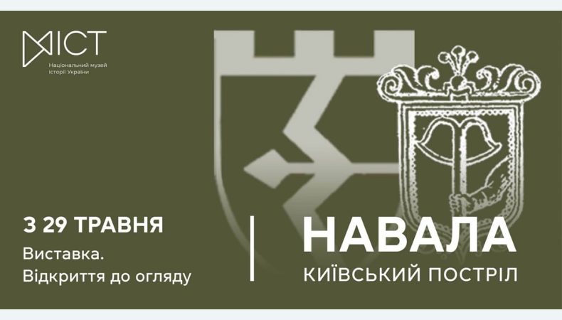 Національний музей історії України відкриє виставку про героїчну оборону столиці «Навала. Київський постріл»