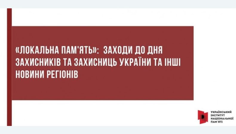 «Локальна пам'ять»: заходи до Дня захисників та захисниць України та інші новини регіонів