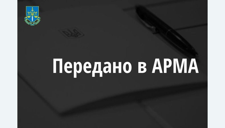 РМА передано арештовані корпоративні права підприємства