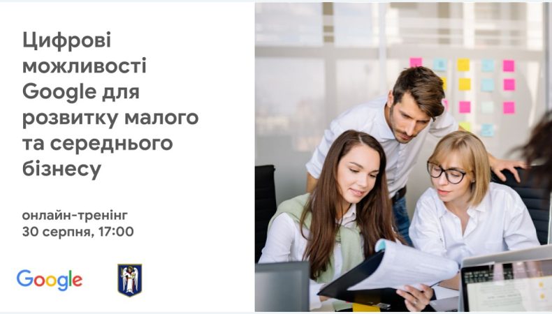 КМДА спільно з Google запускають навчальну програму для бізнесу та державних службовців