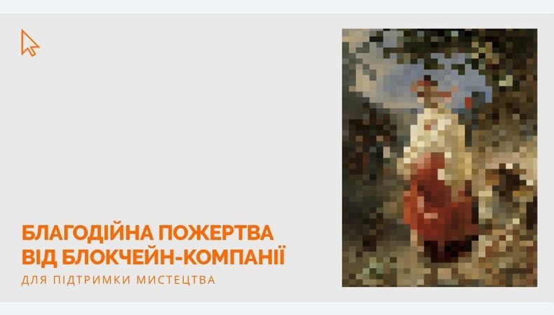 Блокчейн-компанія пожертвувала $ 16 000 на порятунок українських мистецьких та культурних об’єктів