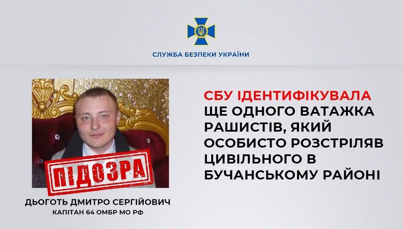 СБУ ідентифікувала ще одного командира рф, який розстріляв цивільного в Бучанському районі