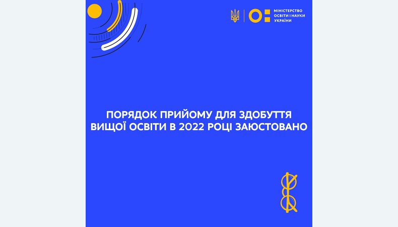 МОН: Порядок прийому для здобуття вищої освіти в 2022 році заюстовано