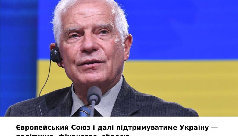 ЄС підтримуватиме Україну у боротьбі проти російської агресії стільки, скільки буде потрібно — Боррель