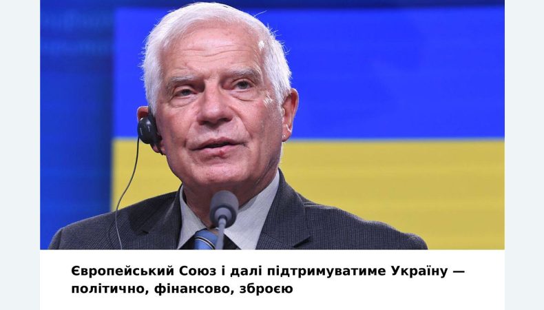 ЄС підтримуватиме Україну у боротьбі проти російської агресії стільки, скільки буде потрібно — Боррель