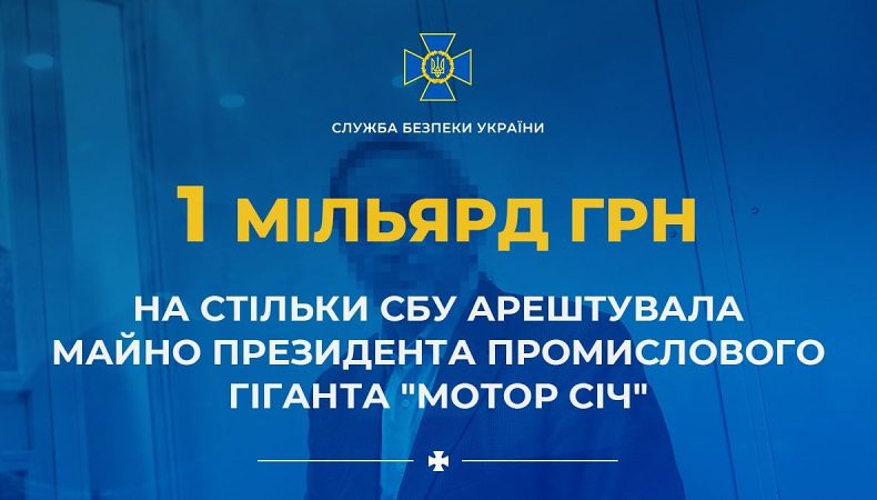 СБУ арештувала майно президента промислового гіганта «Мотор Січ»