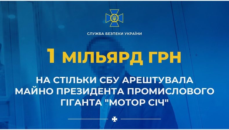 СБУ арештувала майно президента промислового гіганта «Мотор Січ»