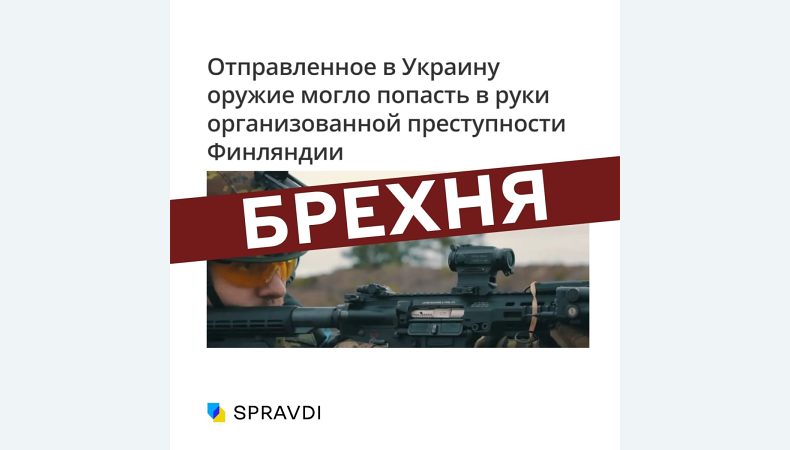 Інформація про контрабанду української зброї із Заходу у Фінляндію — фейк