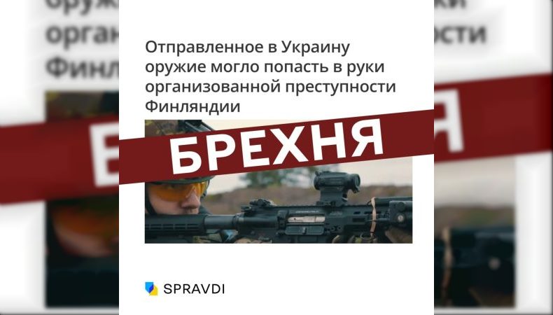 Інформація про контрабанду української зброї із Заходу у Фінляндію — фейк
