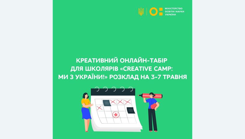 Креативний онлайн-табір для школярів «Creative Camp: ми з України!»: розклад на 3−7 травня