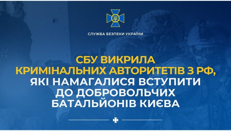 СБУ викрила кримінальних авторитетів з рф, які намагалися вступити до добровольчих батальйонів Києва