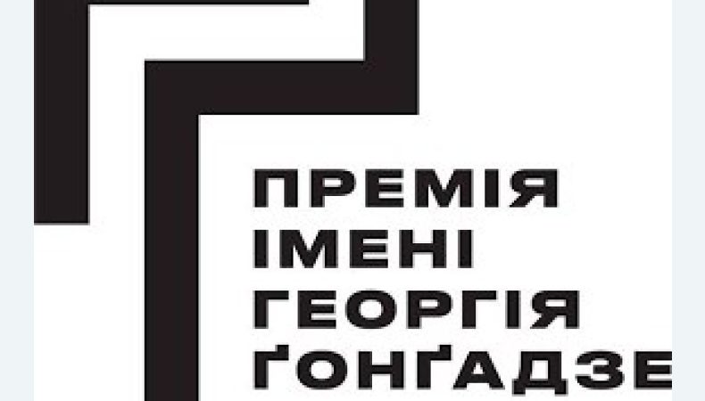 Вперше в історії Премії імені Георгія Ґонґадзе вручили Спеціальну відзнаку