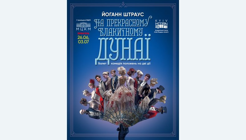 «КИЇВ МОДЕРН-БАЛЕТ» ПРЕЗЕНТУЄ ПРЕМʼЄРУ БАЛЕТУ «НА ПРЕКРАСНОМУ БЛАКИТНОМУ ДУНАЇ»
