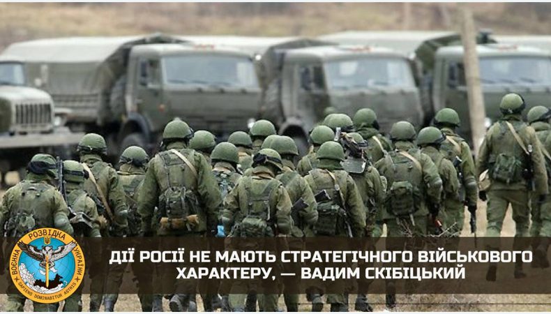 Дії росії не мають стратегічного військового характеру, ― Вадим Скібіцький